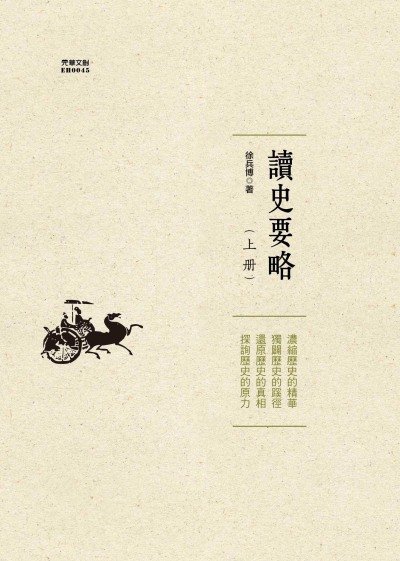 讀史要略. 上冊 出版公司:元華文創 作者:徐兵博 類型:人文社會-歷史 EPUB電子書 繁體中文版