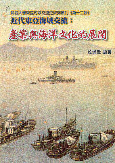 近代東亞海域交流:產業與海洋文化的展開 出版公司:博揚文化出版貿騰發賣總經銷 作者:松浦章 類型:人文社會-歷史 PDF電子書 繁體中文版