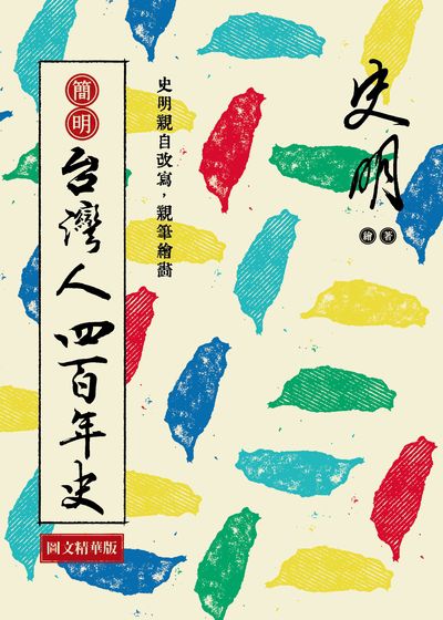 簡明台灣人四百年史 出版公司:前衛出版社紅螞蟻圖書總經銷 作者:史明 類型:人文社會-歷史 EPUB電子書 繁體中文版