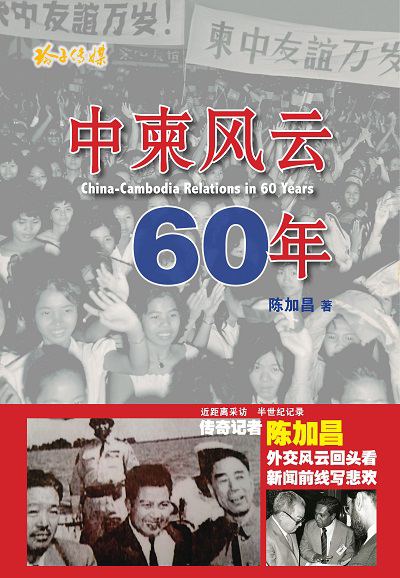 中柬風雲六十年 出版公司:玲子傳媒 作者:陳加昌(Chin Kah Chong) 類型:人文社會-歷史 PDF電子書 繁體中文版