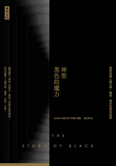 神聖黑色的魔力：徹底改變人類文明、藝術、歷史的黑色故事 出版公司:時報 作者:約翰.哈維(John Harvey) 類型:人文社會-歷史 EPUB電子書 繁體中文版