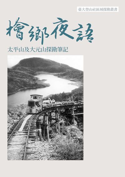 檜鄉夜語:太平山及大元山探勘筆記 出版公司:白象文化 作者:臺大登山社、李逸涵 類型:人文社會-歷史 PDF電子書 繁體中文版