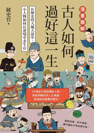 漫畫圖解．古人如何過好這一生:在歷史的大風大浪中，小人物如何在逆境中求生存 出版公司:如果出版 作者:鏟史官 類型:人文社會-歷史 PDF電子書 繁體中文版