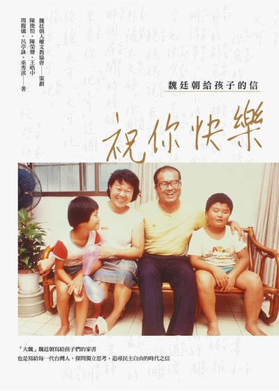 祝你快樂:魏廷朝給孩子的信 出版公司:前衛出版 作者:陳俊愷、陳榮聲、王皓中、周馥儀、呂亭詠、巫秀淇 類型:人文社會-歷史 EPUB電子書 繁體中文版