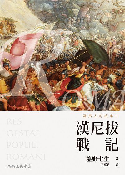 羅馬人的故事. Ⅱ, 漢尼拔戰記 出版公司:三民書局 作者:野七生 類型:人文社會-歷史 EPUB電子書 繁體中文版