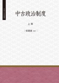 中古政治制度. 上冊 出版公司:昌明文化出版萬卷樓發行 作者:侯建新 類型:人文社會-歷史 PDF電子書 繁體中文版