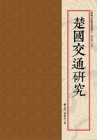 楚國交通研究 出版公司:昌明文化出版萬卷樓發行 作者:劉玉堂、袁純富 類型:人文社會-歷史 PDF電子書 繁體中文版