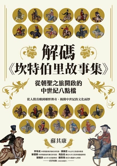 解碼《坎特伯里故事集》:從朝聖之旅開啟的中世紀八點檔 出版公司:貓頭鷹出版 作者:蘇其康 類型:人文社會-歷史 EPUB電子書 繁體中文版