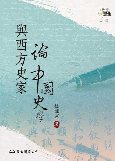 與西方史家論中國史學 出版公司:弘雅三民圖書 作者:杜維運 類型:人文社會-歷史 EPUB電子書 繁體中文版