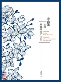 金山謠:美國華裔婦女史 出版公司:秀威資訊科技 作者:令狐萍 類型:人文社會-歷史 PDF電子書 繁體中文版