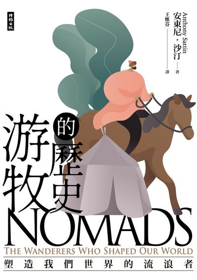 游牧的歷史：塑造我們世界的流浪者 出版公司:時報 作者:安東尼.沙汀 類型:人文社會-歷史 EPUB電子書 繁體中文版