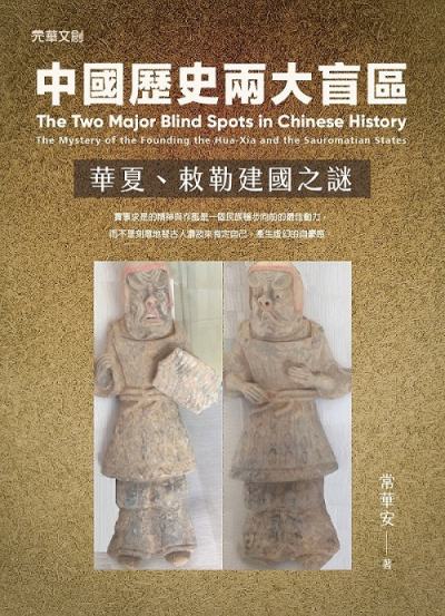 中國歷史兩大盲區——華夏、敕勒建國之謎 出版公司:元華文創 作者:常華安 類型:人文社會-歷史 EPUB電子書 繁體中文版