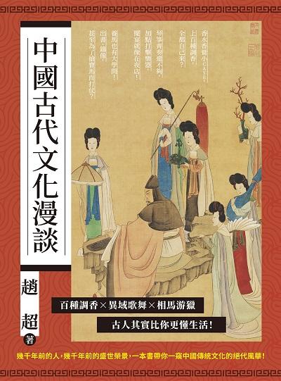 中國古代文化漫談:百種調香×異域歌舞×相馬游獵, 古人其實比你更懂生活! 出版公司:崧燁文化 作者:趙超 類型:人文社會-歷史 PDF電子書 繁體中文版