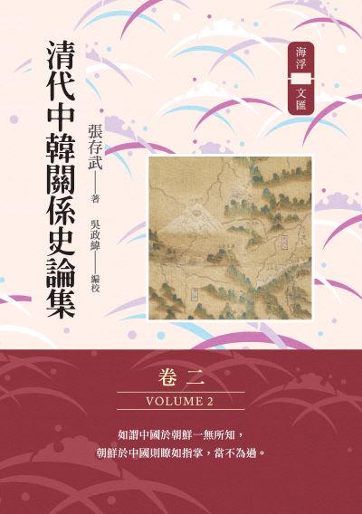 清代中韓關係史論集. 卷二 出版公司:秀威出版 作者:張存武 類型:人文社會-歷史 EPUB電子書 繁體中文版