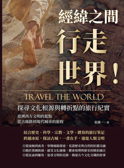經緯之間, 行走世界!探尋文化根源與轉折點的旅行紀實:追溯西方文明的起點, 從古絲路到現代城市的旅程 出版公司:崧燁文化 作者:張邁 類型:人文社會-歷史 EPUB電子書 繁體中文版