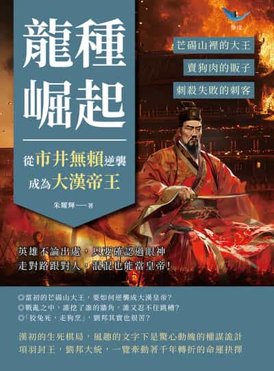 龍種崛起, 從市井無賴逆襲成為大漢帝王:芒碭山裡的大王、賣狗肉的販子、刺殺失敗的刺客……英雄不論出處, 只要確認過眼神, 走對路跟對人, 混混也能當皇帝! 出版公司:複刻文化 作者:朱耀輝 類型:人文社會-歷史 EPUB電子書 繁體中文版