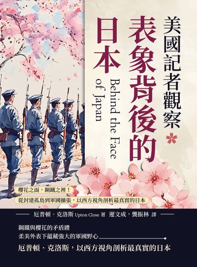 美國記者觀察表象背後的日本:櫻花之面, 鋼鐵之裡!從封建孤島到軍國擴張, 以西方視角剖析最真實的日本 出版公司:崧燁文化 作者:[美]厄普頓. 克洛斯(Upton Close) 類型:人文社會-歷史 EPUB電子書 繁體中文版