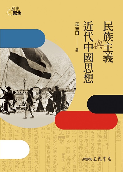 民族主義與近代中國思想 出版公司:三民書局 作者:羅志田 類型:人文社會-歷史 EPUB電子書 繁體中文版