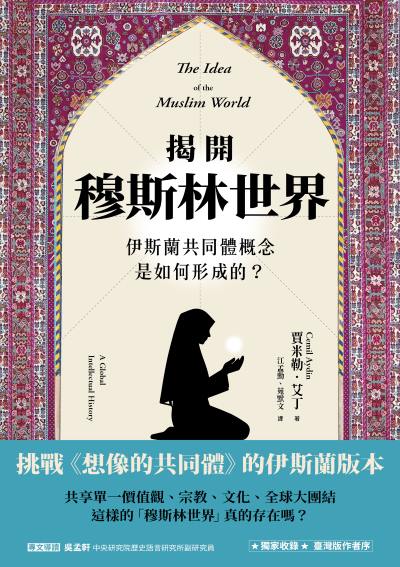 揭開穆斯林世界:伊斯蘭共同體概念是如何形成的？ 出版公司:臺灣商務 作者:賈米勒·艾丁(Cemil Aydin) 類型:人文社會-歷史 EPUB電子書 繁體中文版