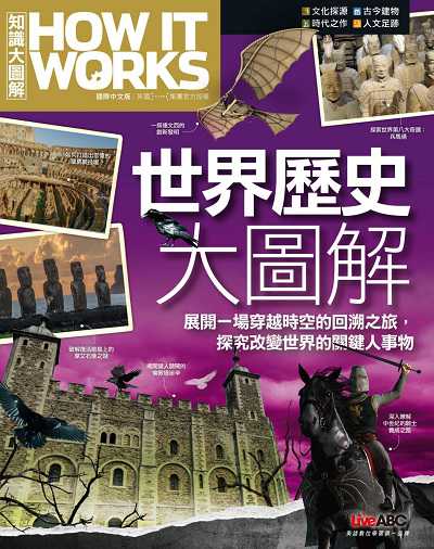 世界歷史大圖解 出版公司:希伯崙 作者:How It Works知識大圖解編輯部編輯 類型:人文社會-歷史 PDF電子書 繁體中文版