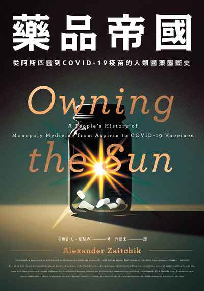 藥品帝國:從阿斯匹靈到COVID-19疫苗的人類醫藥壟斷史 出版公司:寶鼎出版 作者:亞歷山大.柴契克(Alexander Zaitchik) 類型:人文社會-歷史 EPUB電子書 繁體中文版