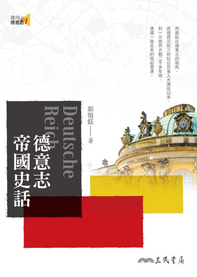 德意志帝國史話 出版公司:三民書局 作者:郭恒鈺 類型:人文社會-歷史 EPUB電子書 繁體中文版