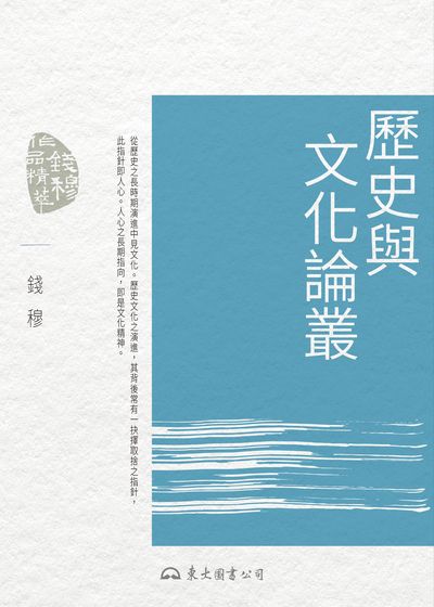 歷史與文化論叢 出版公司:東大圖書公司 作者:錢穆 類型:人文社會-歷史 EPUB電子書 繁體中文版