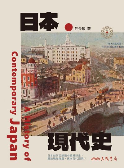 日本現代史 出版公司:三民書局 作者:許介鱗 類型:人文社會-歷史 EPUB電子書 繁體中文版