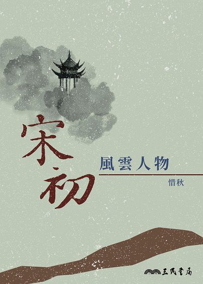 宋初風雲人物 出版公司:三民書局 作者:惜秋 類型:人文社會-歷史 EPUB電子書 繁體中文版