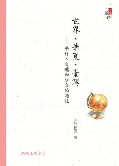 世界、華夏、臺灣:平行、交纏和分合的過程 出版公司:三民書局 作者:許倬雲 類型:人文社會-歷史 EPUB電子書 繁體中文版