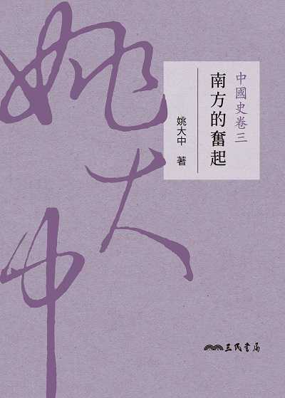 中國史卷. 三, 南方的奮起 出版公司:弘雅三民圖書 作者:姚大中 類型:人文社會-歷史 EPUB電子書 繁體中文版