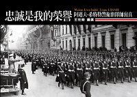 忠誠是我的榮譽:阿道夫.希特勒警衛旗隊師寫真 出版公司:蒼璧 作者:王佐榮 類型:人文社會-歷史 PDF電子書 繁體中文版