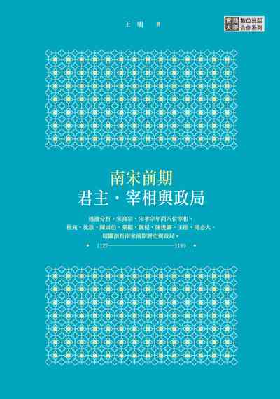 南宋前期君主.宰相與政局 出版公司:秀威資訊科技 作者:王明 類型:人文社會-歷史 EPUB電子書 繁體中文版