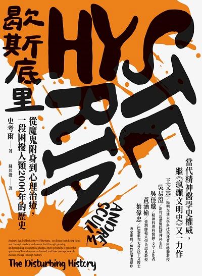 歇斯底里:從魔鬼附身到心理治療, 一段困擾人類2000年的歷史 出版公司:貓頭鷹出版 作者:史考爾(Andrew Scull) 類型:人文社會-歷史 EPUB電子書 繁體中文版
