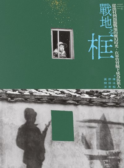 戰地之框:從漁村到預備戰地的魔幻時光,在軍管實驗下成為馬祖人 出版公司:春山出版 作者:陳泳翰、廖億美、黃開洋 類型:人文社會-歷史 EPUB電子書 繁體中文版