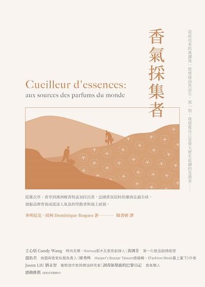 香氣採集者:從薰衣草、香草到澳洲檀香與孟加拉沉香, 法國香氛原料供應商走遍全球, 發掘品牌背後成就迷人氣息的勞動者與風土面貌。 作者:多明尼克.侯柯(Dominique Roques) 類型:人文社會-歷史 EPUB電子書 繁體中文版