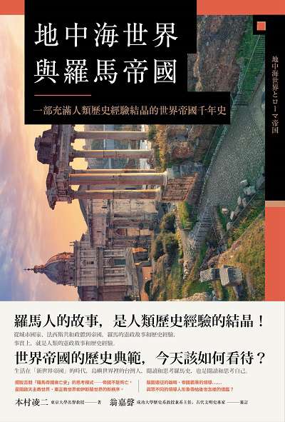 地中海世界與羅馬帝國:一部充滿人類歷史經驗結晶的世界帝國千年史 作者:本村凌二 類型:人文社會-歷史 EPUB電子書 繁體中文版