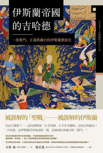 伊斯蘭帝國的吉哈德:一部奮鬥、正義與融合的伊斯蘭發展史 作者:小杉泰 類型:人文社會-歷史 EPUB電子書 繁體中文版