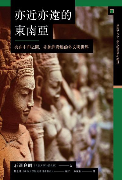 亦近亦遠的東南亞:夾在中印之間, 非線性發展的多文明世界 作者:石澤良昭 類型:人文社會-歷史 EPUB電子書 繁體中文版