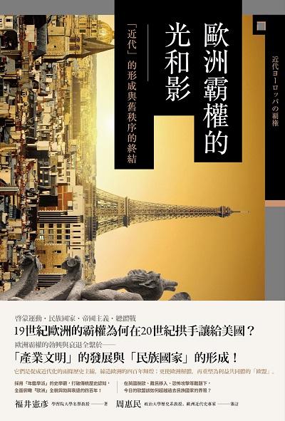 歐洲霸權的光和影:「近代」的形成與舊秩序的終結 作者:福井憲彥 類型:人文社會-歷史 EPUB電子書 繁體中文版