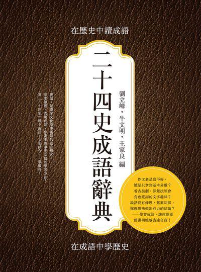 二十四史成語辭典:在歷史中讀成語, 在成語中學歷史 出版公司:崧燁文化 作者:劉立峰、牛明、王家良 類型:人文社會-歷史 EPUB電子書 繁體中文版