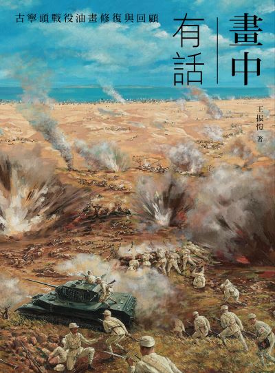畫中有話:古寧頭戰役油畫修復與回顧 出版公司:遠足文化 作者:王振愷 類型:人文社會-歷史 PDF電子書 繁體中文版