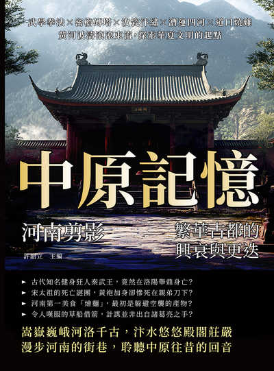 中原記憶, 河南剪影:繁華古都的興衰與更迭:武學拳法×密檐磚塔×汝瓷汴繡×漕運四河×道口燒雞, 黃河波濤滾滾東流, 探索華夏文明的起點 出版公司:崧燁文化 作者:許韶立 類型:人文社會-歷史 EPUB電子書 繁體中文版