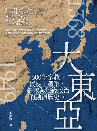 大東亞:600年宗教、貿易、戰爭、疆域與地緣政治的動盪歷史 出版公司:大旗出版社 作者:熊顯華 類型:人文社會-歷史 EPUB電子書 繁體中文版