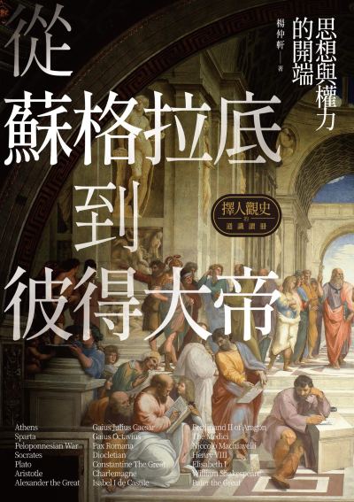 擇人觀史的通識讀冊:從蘇格拉底到彼得大帝──思想與權力的開端 出版公司:秀威出版 作者:楊仲軒 類型:人文社會-歷史 EPUB電子書 繁體中文版