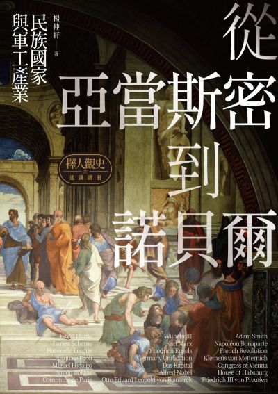擇人觀史的通識讀冊:從亞當斯密到諾貝爾──民族國家與軍工產業 出版公司:秀威出版 作者:楊仲軒 類型:人文社會-歷史 EPUB電子書 繁體中文版