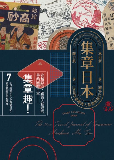 集章日本:1940年臺灣商人蔡桑的旅行手帳 出版公司:前衛出版 作者:林雨新、陳力航 類型:人文社會-歷史 EPUB電子書 繁體中文版