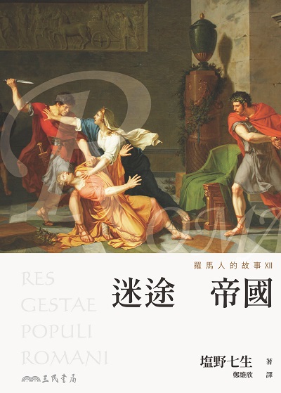 羅馬人的故事. XII, 迷途帝國 出版公司:三民書局 作者:野七生 類型:人文社會-歷史 EPUB電子書 繁體中文版