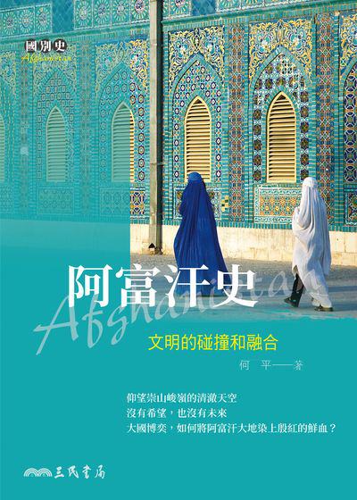 阿富汗史:文明的碰撞和融合 出版公司:三民書局 作者:何平 類型:人文社會-歷史 EPUB電子書 繁體中文版