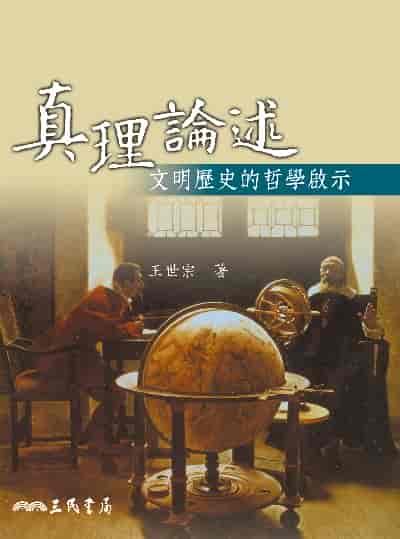 真理論述:文明歷史的哲學啟示 出版公司:三民書局 作者:王世宗 類型:人文社會-歷史 EPUB電子書 繁體中文版